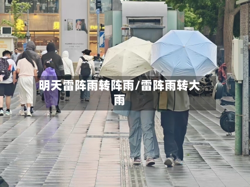 明天雷阵雨转阵雨/雷阵雨转大雨-第1张图片