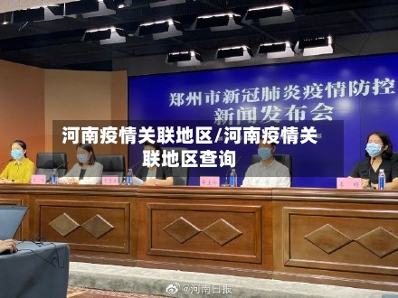 河南疫情关联地区/河南疫情关联地区查询-第1张图片