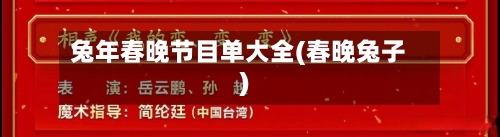 兔年春晚节目单大全(春晚兔子)-第2张图片