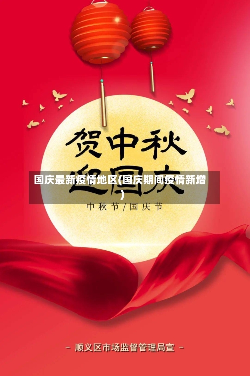 国庆最新疫情地区(国庆期间疫情新增)-第1张图片