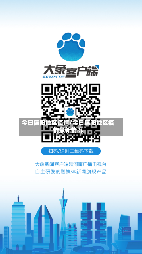 今日信阳地区疫情/今日信阳地区疫情最新情况-第1张图片
