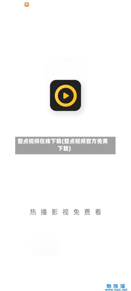 整点视频在线下载(整点视频官方免费下载)-第2张图片