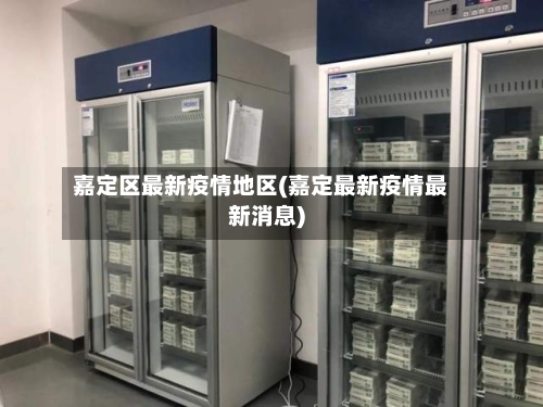 嘉定区最新疫情地区(嘉定最新疫情最新消息)-第3张图片