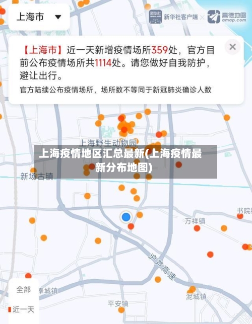 上海疫情地区汇总最新(上海疫情最新分布地图)-第1张图片