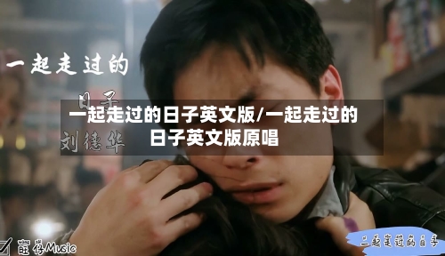 一起走过的日子英文版/一起走过的日子英文版原唱-第1张图片