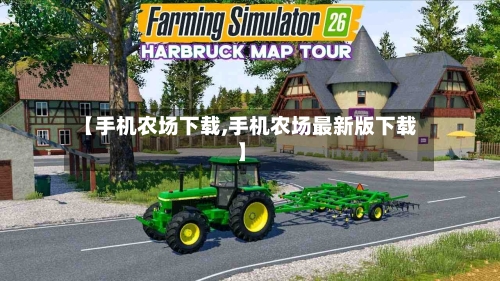 【手机农场下载,手机农场最新版下载】-第2张图片