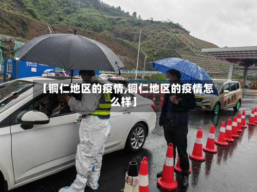 【铜仁地区的疫情,铜仁地区的疫情怎么样】-第1张图片