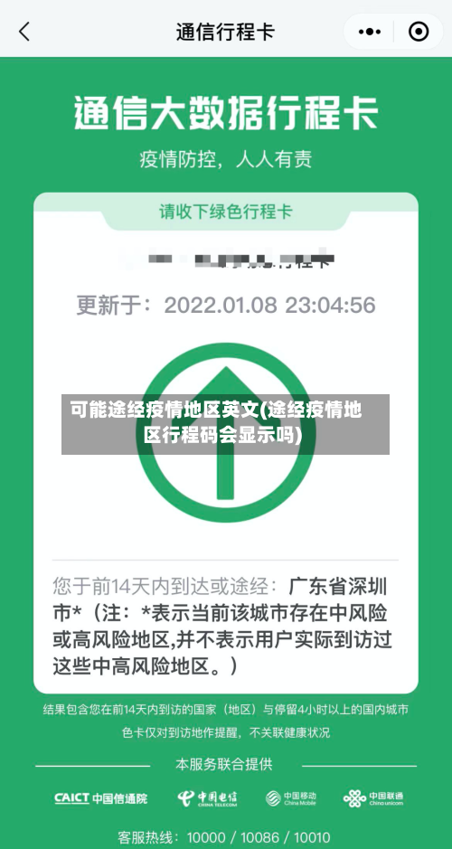 可能途经疫情地区英文(途经疫情地区行程码会显示吗)-第1张图片