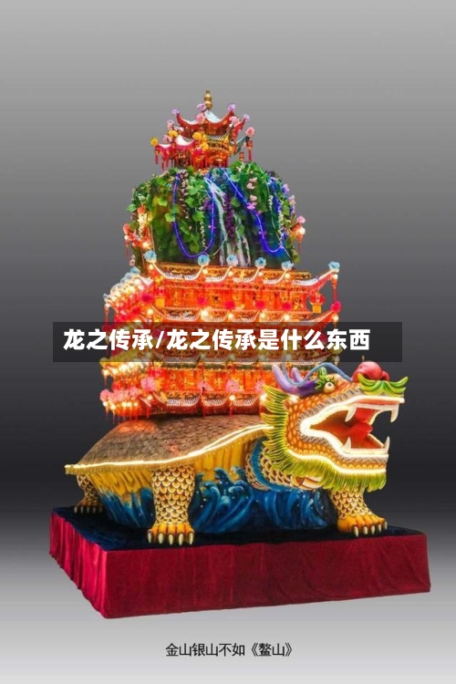 龙之传承/龙之传承是什么东西-第3张图片