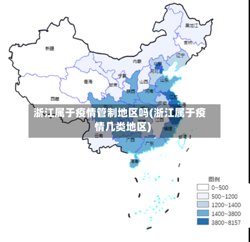 浙江属于疫情管制地区吗(浙江属于疫情几类地区)-第3张图片