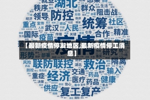 【最新疫情停发地区,最新疫情停工消息】-第1张图片
