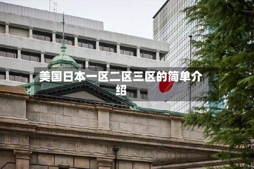 美国日本一区二区三区的简单介绍-第3张图片