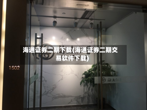 海通证券二期下载(海通证券二期交易软件下载)-第1张图片