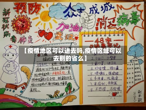 【疫情地区可以进去吗,疫情区域可以去别的省么】-第1张图片