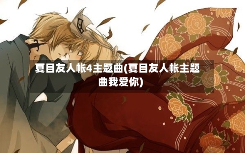 夏目友人帐4主题曲(夏目友人帐主题曲我爱你)-第2张图片