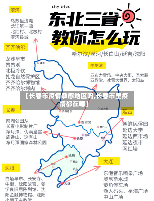 【长春市疫情敏感地区吗,长春市里疫情都在哪】-第1张图片