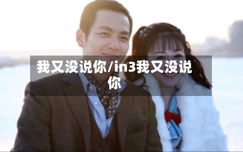 我又没说你/in3我又没说你-第2张图片