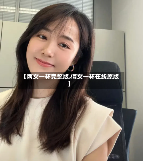 【两女一杯完整版,俩女一杯在线原版】-第2张图片