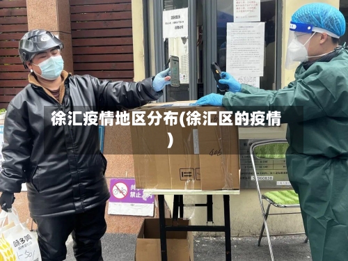 徐汇疫情地区分布(徐汇区的疫情)-第1张图片