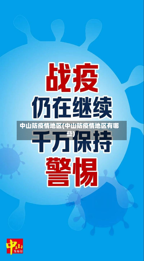 中山防疫情地区(中山防疫情地区有哪些)-第1张图片