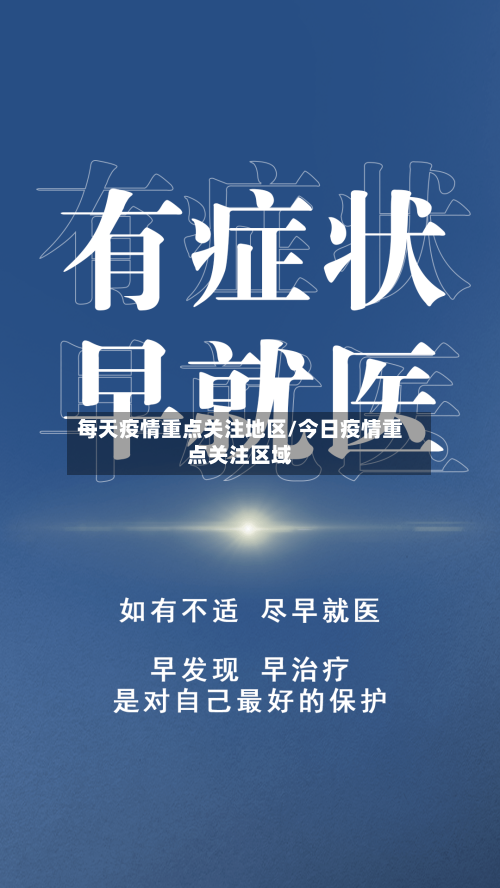 每天疫情重点关注地区/今日疫情重点关注区域-第1张图片