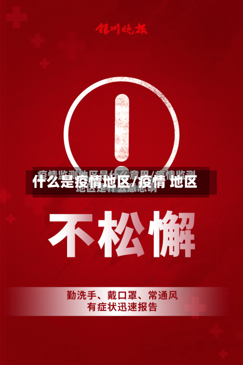 什么是疫情地区/疫情 地区-第1张图片