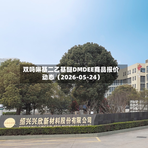 双吗啉基二乙基醚DMDEE商品报价动态（2026-05-24）-第3张图片