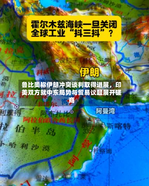 鲁比奥称伊朗冲突谈判取得进展，印美双方就中东局势与贸易议题展开磋商-第1张图片