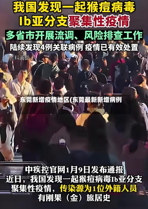 东莞新增疫情地区(东莞最新新增病例)-第1张图片