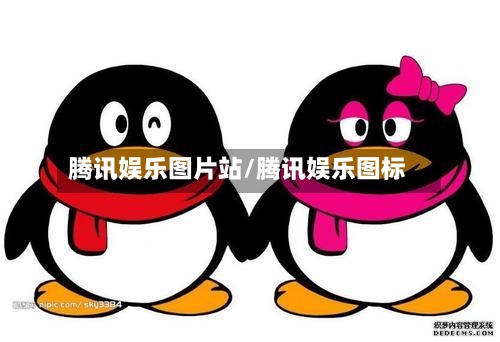 腾讯娱乐图片站/腾讯娱乐图标-第1张图片