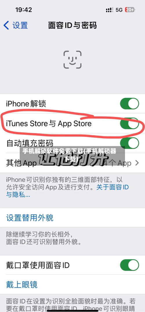 手机解锁软件免费下载(手机解锁器下载)-第1张图片