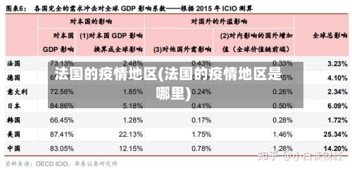 法国的疫情地区(法国的疫情地区是哪里)-第1张图片