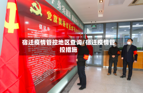 宿迁疫情管控地区查询/宿迁疫情管控措施-第2张图片