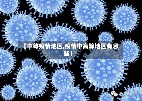 【中等疫情地区,疫情中高等地区有哪些】-第2张图片