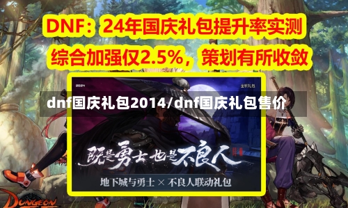 dnf国庆礼包2014/dnf国庆礼包售价-第3张图片