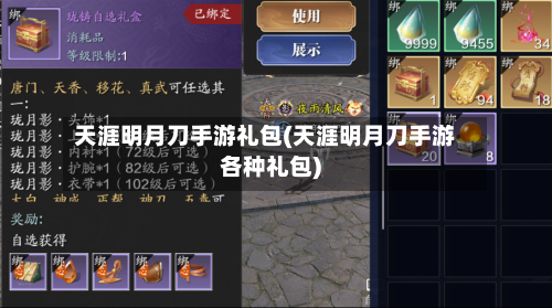 天涯明月刀手游礼包(天涯明月刀手游各种礼包)-第1张图片