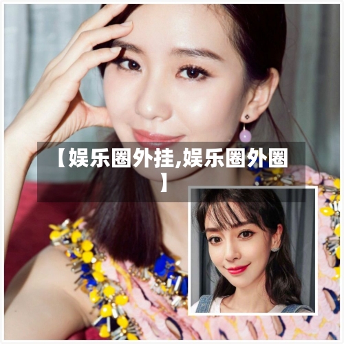 【娱乐圈外挂,娱乐圈外圈】-第2张图片