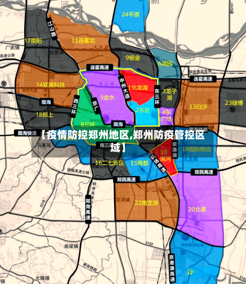 【疫情防控郑州地区,郑州防疫管控区域】-第2张图片