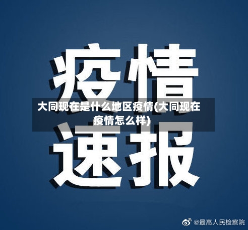 大同现在是什么地区疫情(大同现在疫情怎么样)-第1张图片