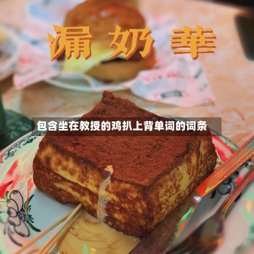 包含坐在教授的鸡扒上背单词的词条-第1张图片
