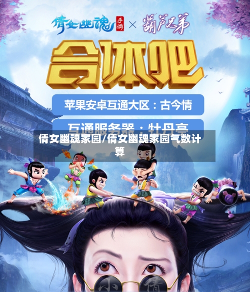 倩女幽魂家园/倩女幽魂家园气数计算-第1张图片
