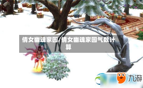 倩女幽魂家园/倩女幽魂家园气数计算-第3张图片