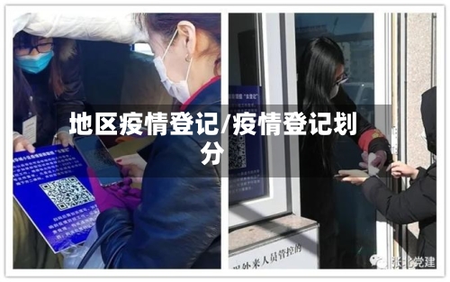 地区疫情登记/疫情登记划分-第1张图片