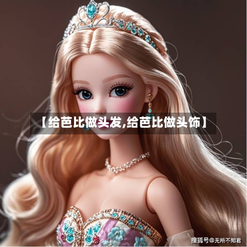 【给芭比做头发,给芭比做头饰】-第1张图片