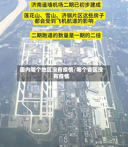 国内哪个地区没有疫情/哪个省区没有疫情-第2张图片