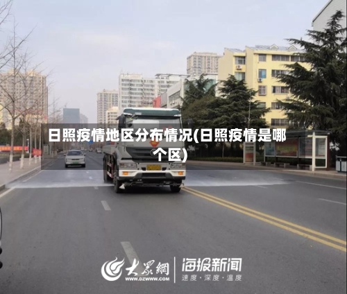 日照疫情地区分布情况(日照疫情是哪个区)-第1张图片