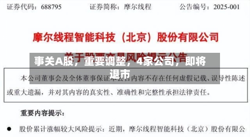 事关A股	，重要调整，4家公司，即将退市-第2张图片