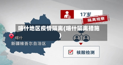 喀什地区疫情隔离(喀什隔离措施)-第1张图片