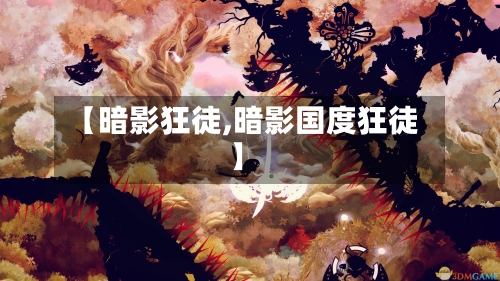 【暗影狂徒,暗影国度狂徒】-第2张图片