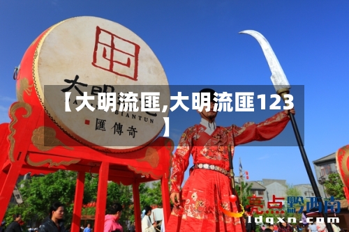 【大明流匪,大明流匪123】-第3张图片